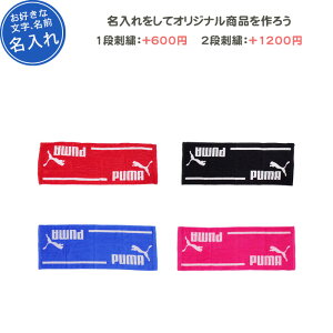 (名入れできます) タオル スポーツ プーマ 野球 卒団 記念品 バスケ サッカー 部活 名前入れ 文字 おしゃれ 卒業記念品 卒部記念品 刺繍 AC0065