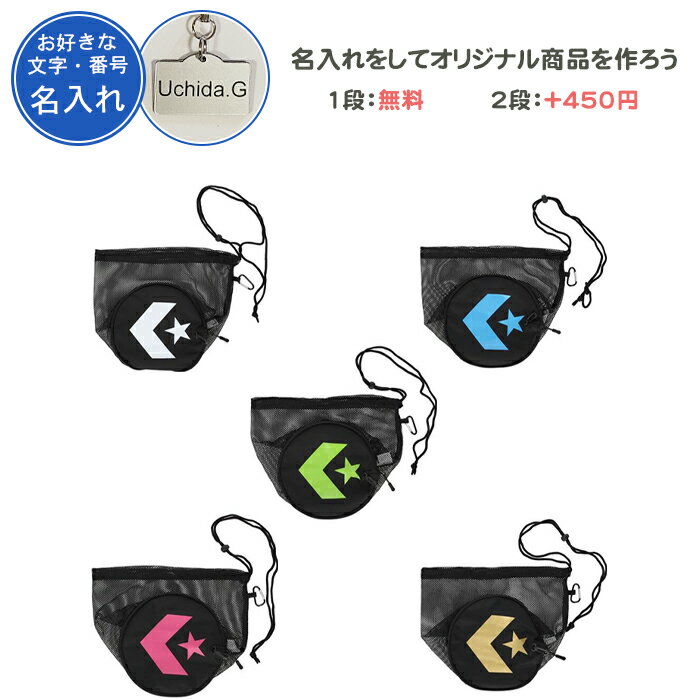【名入れ1段付き】 キーホルダー バスケ ボールケース ボールバッグ バスケットボール入れ バスケットボールケース バスケットボールバッグ バッグ コンバース ...