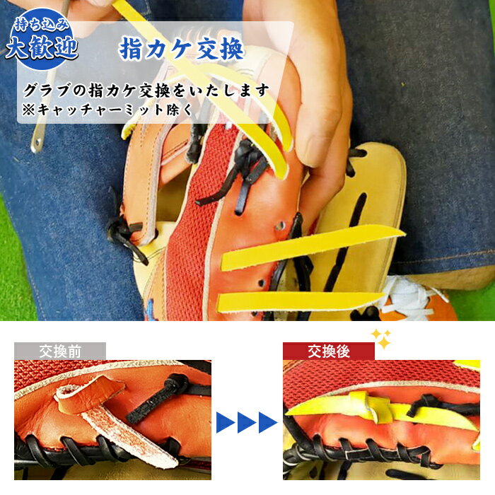 【持ち込みグラブ専用ページ】 グローブ 修理 グローブ修理 グラブ野球 指カケ 指かけ グローブ ソフトボール グラブリペア