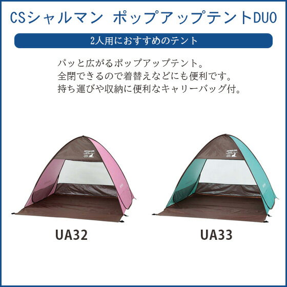 テント　2人用　1人用　ファミリー　子供　おしゃれ　ポップアップ　ワンタッチ(ua32-ua33)