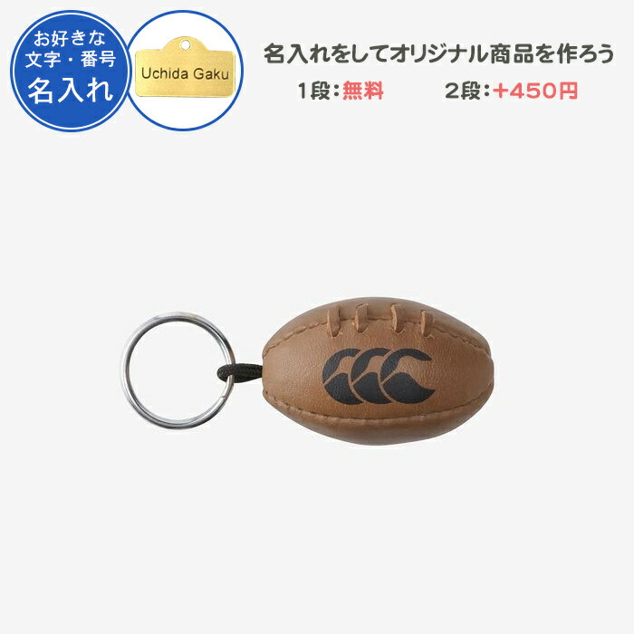 名入れ1段付き ラグビー キーホルダー カンタベリー ラグビーボール 記念品 卒団 卒業 卒部記念品 卒業記念品 名入れ 名前入れ 文字 おしゃれ CANTERBURY canterbury ミニレザーボールキーホルダー AA08296