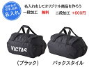 VICTAS 名入れ1段付き ボストンバッグ リュック バック 鞄 大容量 卓球 刺繍 遠征 V-SPB322(582311)