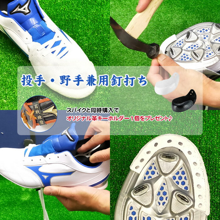 (オリジナル革キーホルダー付) 投手・野手兼用釘打ちPカバー pカバー 野球 スパイク 取り付け p革 Pカ..