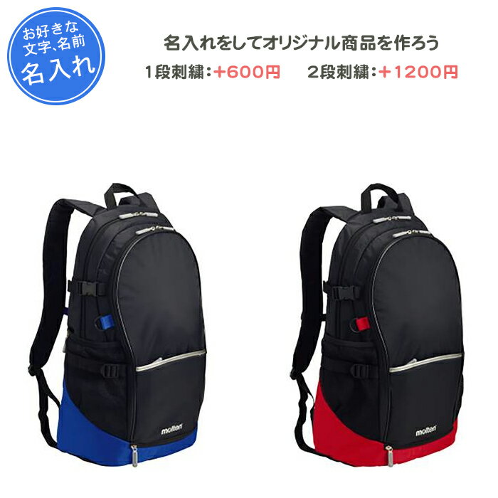 【名入れできます】 バスケ リュック ボール 収納 ボール収納 おしゃれ バッグ バスケットバッグ モルテン バックパック 名入れ 名前入れ 文字 バスケットボ...