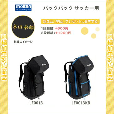 【名入れできます】 サッカー リュック サッカー用バッグ モルテン バッグ ボール収納 バックパック サッカー用(lf0013-lf0013kb)