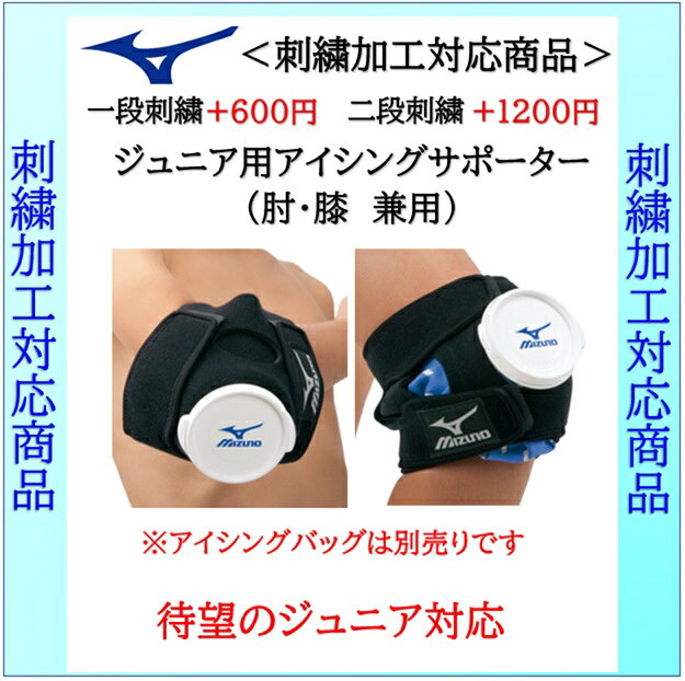 名入れできます ミズノ 2ZA2410 ジュニア用アイシングサポーター肘　膝　毛尿　 野...