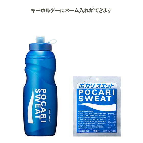 【キーホルダー付き】　スクイズボトルケース　スポーツ　ポカリ スクイズボトル　記念品　卒団　スクイズボトル ボーナスパック(59671)