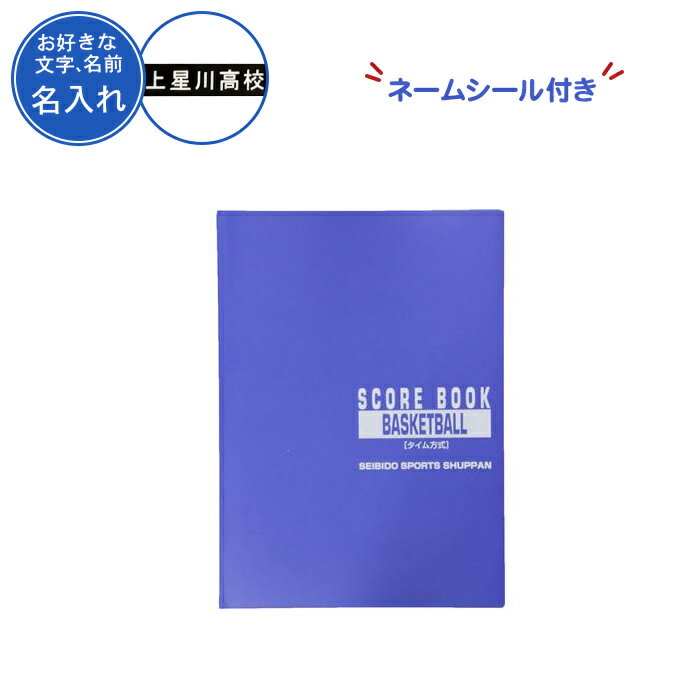 (名入れ付き) バスケ スコアブック 紙 スコアシート スコア 本 成美堂スポーツ出版 記念品 卒団 卒業記念品 卒部記念…