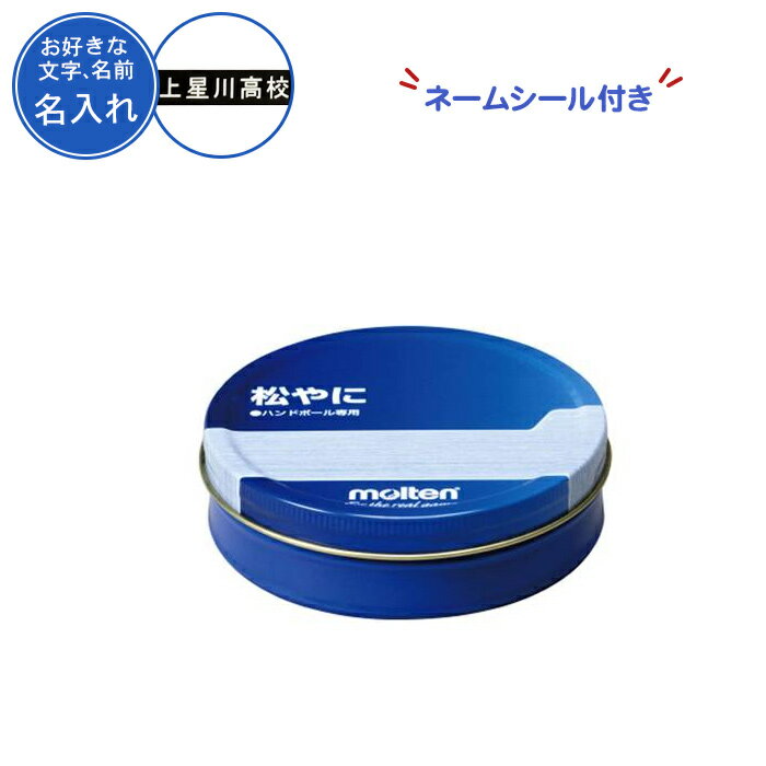 (名入れ付き) ハンドボール 松やに 松ヤニ モルテン 記念