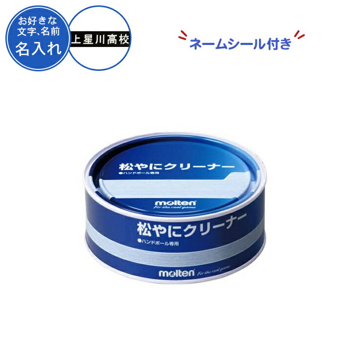 (名入れ付き) ハンドボール 松やに 松ヤニ モルテン 記念