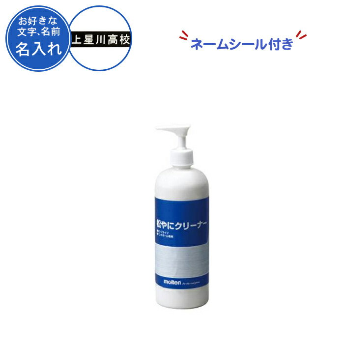 (名入れ付き) ハンドボール 松やに 松ヤニ モルテン 記念品 卒団 卒業記念品 卒部記念品 molten MOLTEN 松やにクリーナー 松ヤニクリーナー 松やにクリーナーポンプタイプ RECP