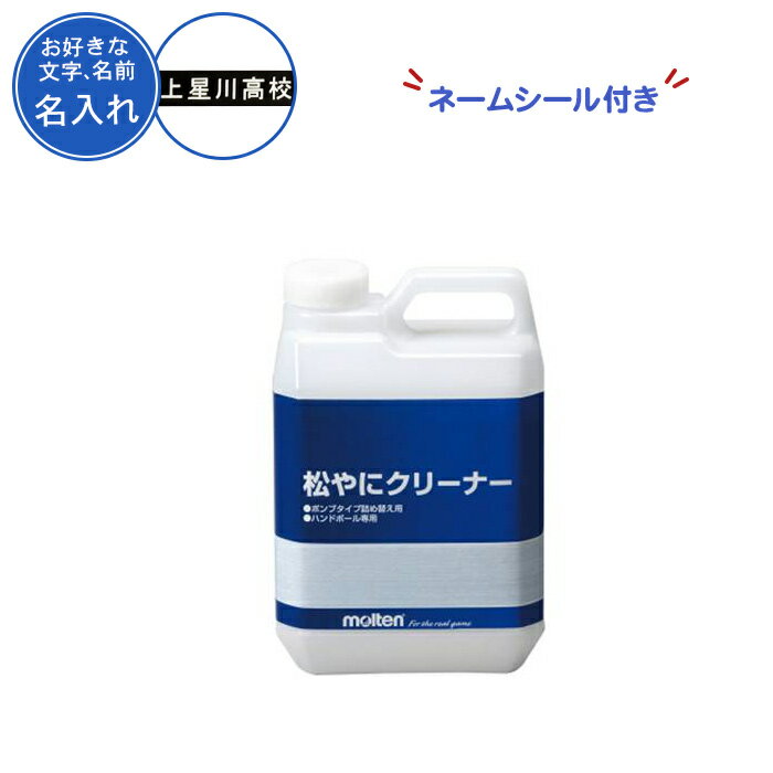 (名入れ付き) ハンドボール 松やに 松ヤニ モルテン 記念