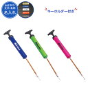 (キーホルダー付き) 空気入れ ボール ボール用 バスケットボール バレーボール サッカー ラグビー ハンドボール ミカサ 記念品 卒団 卒業記念品 卒部記念品 ハンドポンプ(aphl)
