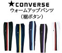 コンバース converse0S ウォームアップパンツ(スソボタン)バスケットフハク パンツ M(cb182500p-1129)