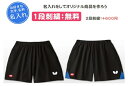 バタフライ 名入れ1段付き パファルサルト パンツ 男女兼用 卓球 ゲームパンツ 刺繍(51900)