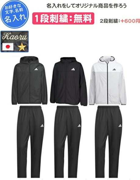 ウィンドブレーカー上下組 アディダス 名入れ刺繍1段無料 トレーニングウェア チーム 防寒 刺繍 名入れ 記念品 卒団(dp025-bu176)