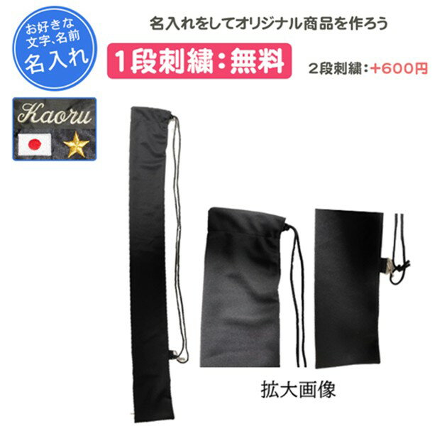 商品ポイント■　情報卒団、記念品、プレゼントにもおすすめです。 1段刺繍代：無料 2段刺繍代：+600円(税込)となっております。 ロゴ刺繍代：+300円(税込)となっております。(ロゴ刺繍は、文字の糸と同色になり、刺繍文字の後ろに入ります。なお、日本国旗のみ写真のように赤と白の刺繍となりますのでご注意ください。) ※文字数は1段6文字までとなります。 ■　情報バットソフトキャリー 素材：ポリエステル100％ サイズ：94×12cm■　検索キーワード野球バット袋ニット生地 肩掛け式 ブラック 1段刺繍無料 バット収納袋 無地 刺繍 記念品 卒団