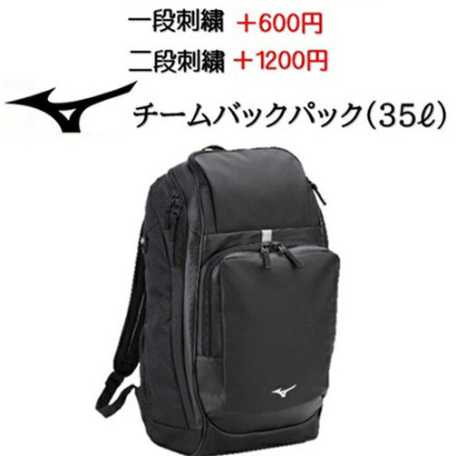 【名入れできます】ミズノ　33jd2006 チームバックパック バック 遠征バック サッカー バレーボール 陸上 ランニング(33jd2006)