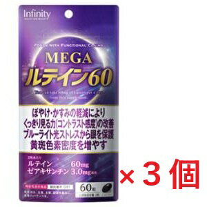 （3個セット）MEGAルテイン60 （60粒）【機能性表示食品】