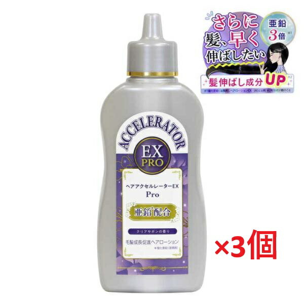 【送料無料 3個セット】ヘアアクセルレーターEX Pro クリアサボンの香り(150ml)×3個