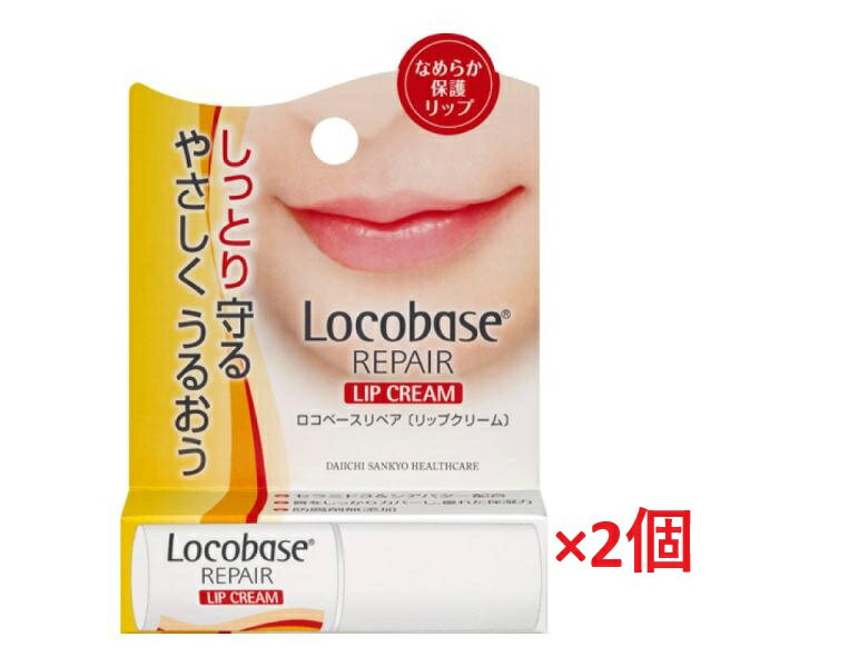 【ネコポス発送　2個セット】ロコベース リペアリップクリーム(3g)×2個