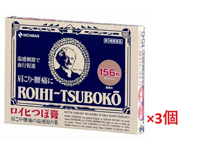 【3個セット】【第3類医薬品】 ロイヒ つぼ膏 156枚入×3個