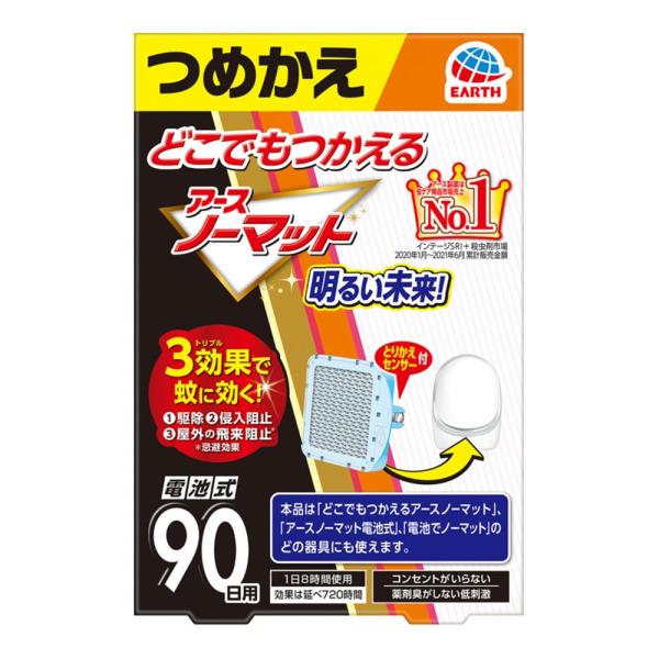【売り切り終了】どこでもつかえる アースノーマット 90日用 電池式蚊取り器 つめかえ(1個)