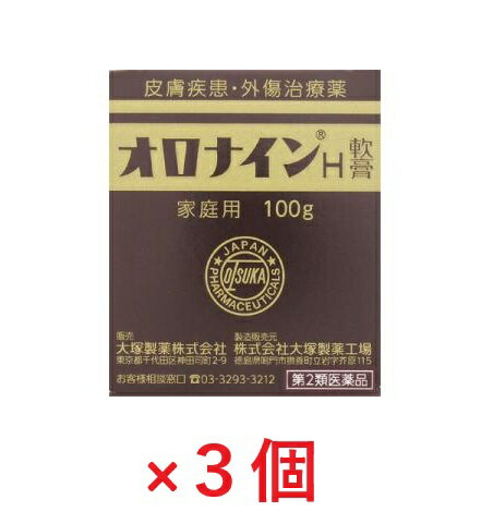 【3個セット】【第2類医薬品】大塚製薬 オロナインH軟膏 100g ×3個