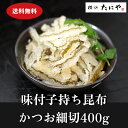 【送料無料】味付子持ち昆布 かつお細切600g(固形量400g)子持ち昆布 子持昆布 味付子持昆布 味付子持ち昆布 訳あり 切り落とし 数の子 魚卵 おせち 珍...