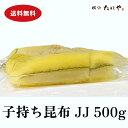 【送料無料】超特厚・天然子持ち昆布 JJ 500g(固形量500g)卵厚:約2.5cm以上 子持ち昆布 子持昆布 数の子 魚卵 おせち 珍味 寿司ねた 寿司ネタ...