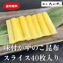 【送料無料】\簡単!カット&味付け済み/味付かずのこ昆布 スライス40枚入り(人工結着の子持ち昆布です)味付子持ち昆布 味付き子持ち昆布 子持昆布 味付数の子 ...