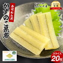 \寿司ねたにピッタリ/塩水漬かずのこ昆布スライス20枚入り カット済み(人工結着の子持ち昆布) ジャパン・サステナブル・シーフード・アワード2023 コラボレー...