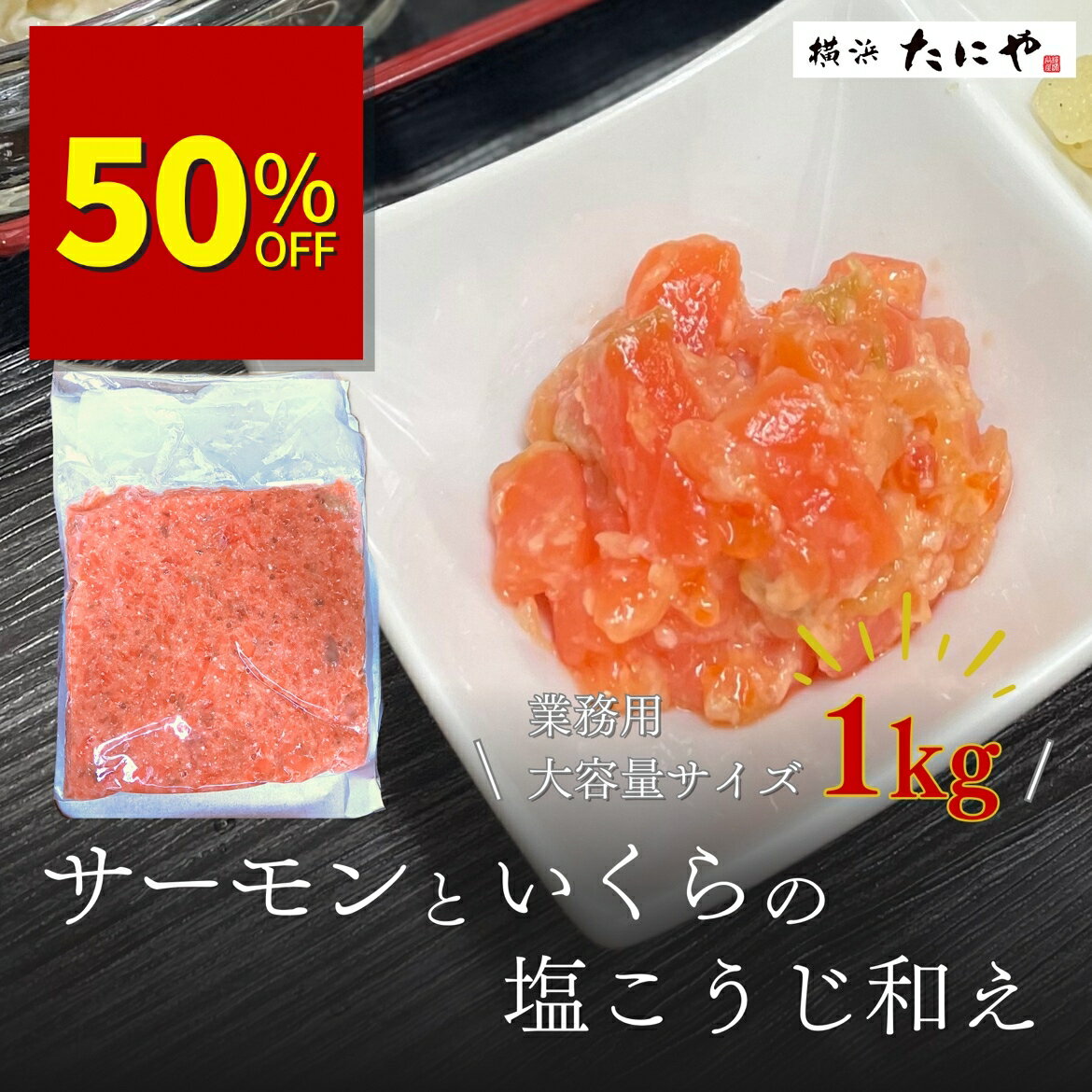 ☆半額セール品☆＼お買い物マラソン期間 ポイント10倍／訳あり！賞味期限：2025.5.8【送料無料】サーモンといくらの塩こうじ和え 1kg業務用サイズ サーモン イクラ 塩糀 塩麹 珍味 おつまみ 酒の肴 塩辛 おせち 仕入れ お買い得 在庫処分 半額 P10倍のサムネイル