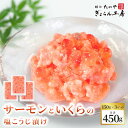\いくらが大粒になりました/【送料無料】サーモンといくらの塩こうじ漬け 450g(150g×3パック)サーモン 鮭 トラウトサーモン イクラ いくら 鮭いくら ...