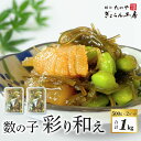 【送料無料】味付数の子彩り和え 1kg(500g×2パック)数の子 味付数の子 枝豆 昆布 惣菜 小鉢 おせち 珍味 おつまみ 飲食店 寿司屋 居酒屋 仕入 業務用 大容量