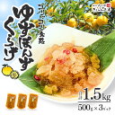【送料無料】ゆずポン酢クラゲ 1.5kg( 500g×3パック)珍味 くらげ おつまみ 業務用 飲食店 寿司屋 居酒屋 仕入 コリッと食感
