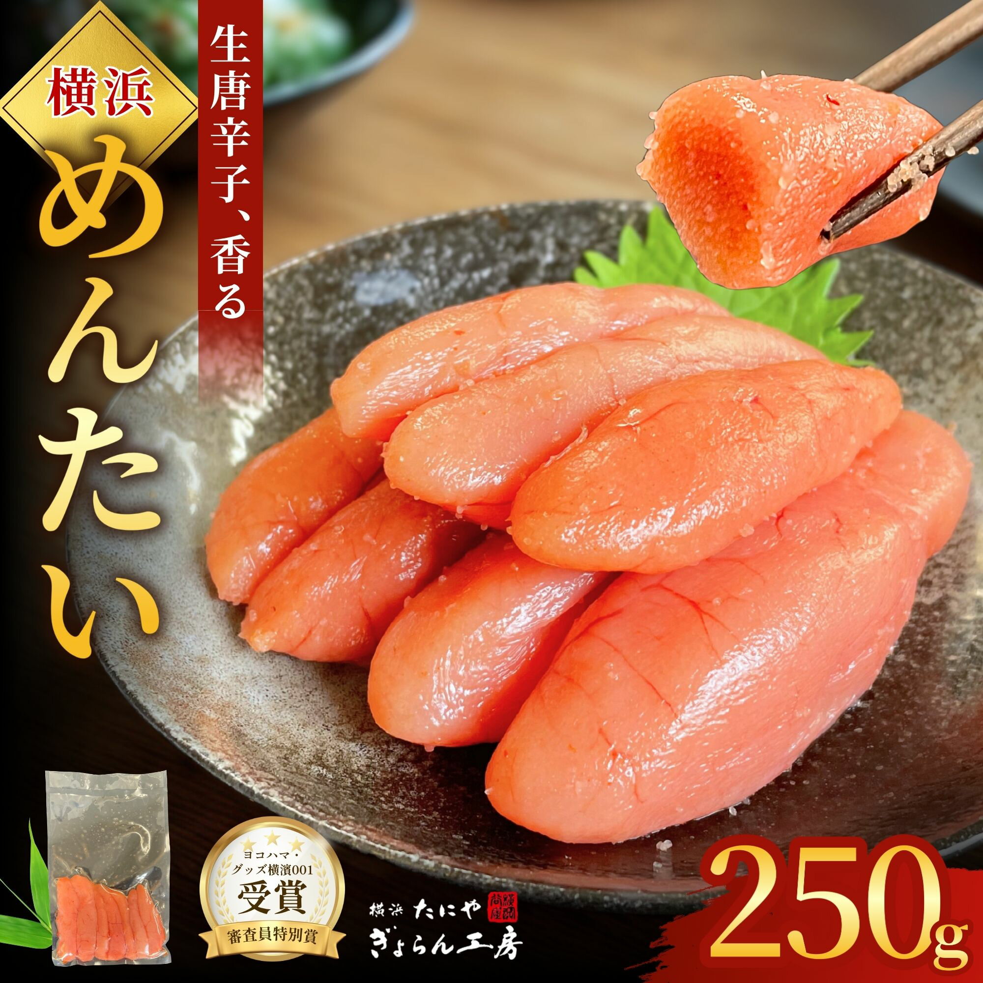 辛子明太子 横浜めんたい 250g 【ヨコハマ・グッズ横濱001】審査員特別賞受賞明太子 一本羽 魚卵 珍味 ご飯のおとも 明太子パスタ 明太もつ鍋 業務用 飲食店 居酒屋 生唐辛子 横浜名物 真空パック 250グラム