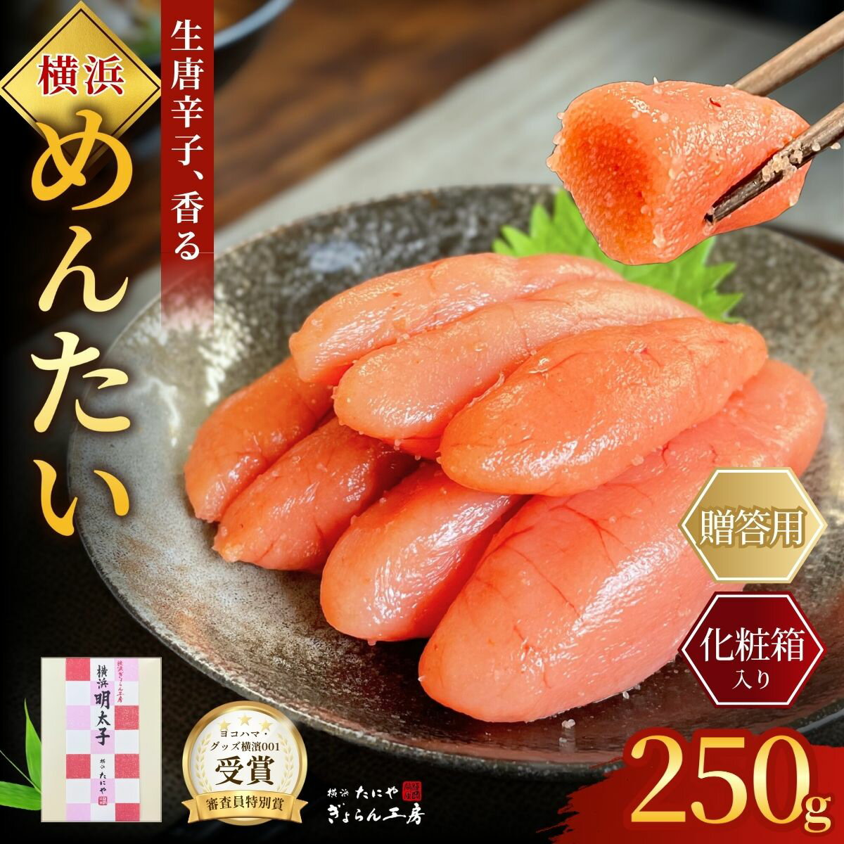 ギフト用化粧箱入り 辛子明太子 横浜めんたい 250g 【ヨコハマ・グッズ横濱001】審査員特別賞受 ...