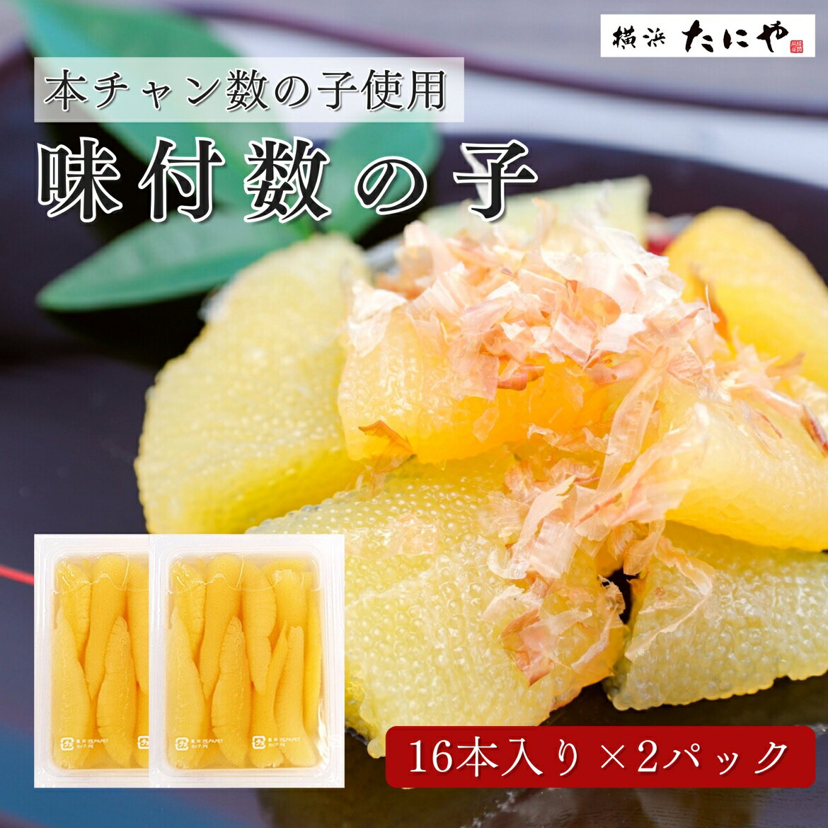 【送料無料】味付数の子 16本入り×2パック（Mサイズ14-16g×32本入り）本チャン数の子 数の子 味付数の子 味付け数の子 魚卵 おせち 珍味 業務用 業務用食品 寿司ねた 寿司店 寿司屋 居酒屋 飲食店 高級ホテル 料亭 仕入 ちらし寿司 海鮮ちらし寿司