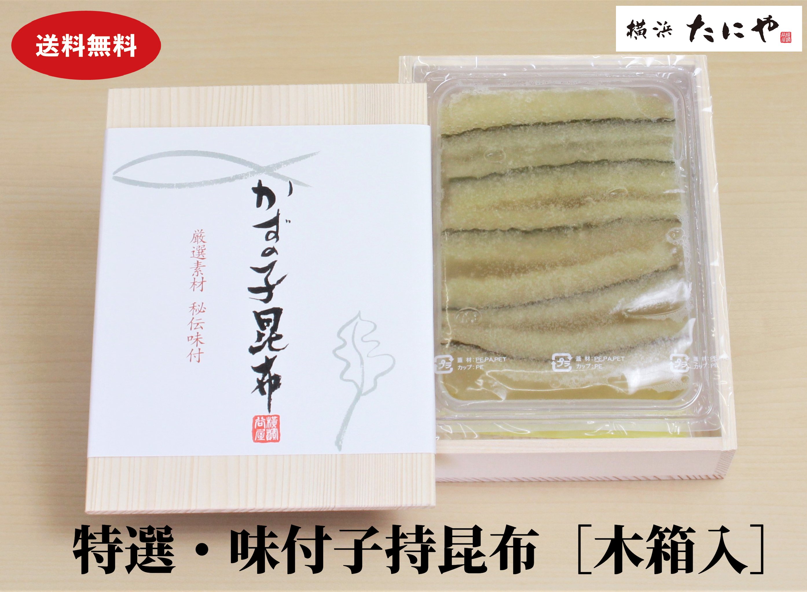 数の子 【送料無料】特選・味付子持ち昆布 ギフト用木箱入り子持ち昆布 子持昆布 味付子持昆布 味付子持ち昆布 数の子 味付数の子 おせち 珍味 おつまみ 高級 お取り寄せ ギフト 木箱入り 贈り物 贈答品 いつもと違う贈り物 父の日