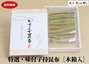 商品名味付子持昆布原材料子持昆布（カナダ、米国）、砂糖、醤油（小麦・大豆を含む）、魚介エキス（さばを含む）、食塩/調味料（アミノ酸等）、香料保存方法要冷凍−18℃以下 ※冷蔵庫で自然解凍してお召し上がりください。 湯煎・電子レンジ等で急速解凍すると魚卵特有のプチプチした食感が損なわれることがあります。特選・味付子持ち昆布 ギフト用木箱入り良質な子持ち昆布を厳選し木箱に入れてお届けいたします。 特別な贈り物として、年配の方から珍しいもの好きの若い方まで多くの方にご好評いただいております。横浜たにやの代名詞　子持ち昆布高級食材「子持ち昆布」の中でも良質なものを厳選いたしました。 上品なかつおだしで味付けしております。 解凍後はそのままお召し上がりいただけます。 ※固形量300g 関連商品はこちら【送料無料】特選・味付子持ち昆布＆味...7,000円【送料無料】新・味付子持ち昆布 ギフト...3,800円ヨコハマ・グッズ横濱001認定商品 ブル...1,500円