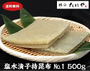 【送料無料】天然・塩水漬子持ち昆布 No.1 500g(固形量500g)卵厚:約1.2cm〜2cm 子持ち昆布 子持昆布 数の子 魚卵 おせち 珍味 寿司ねた ...