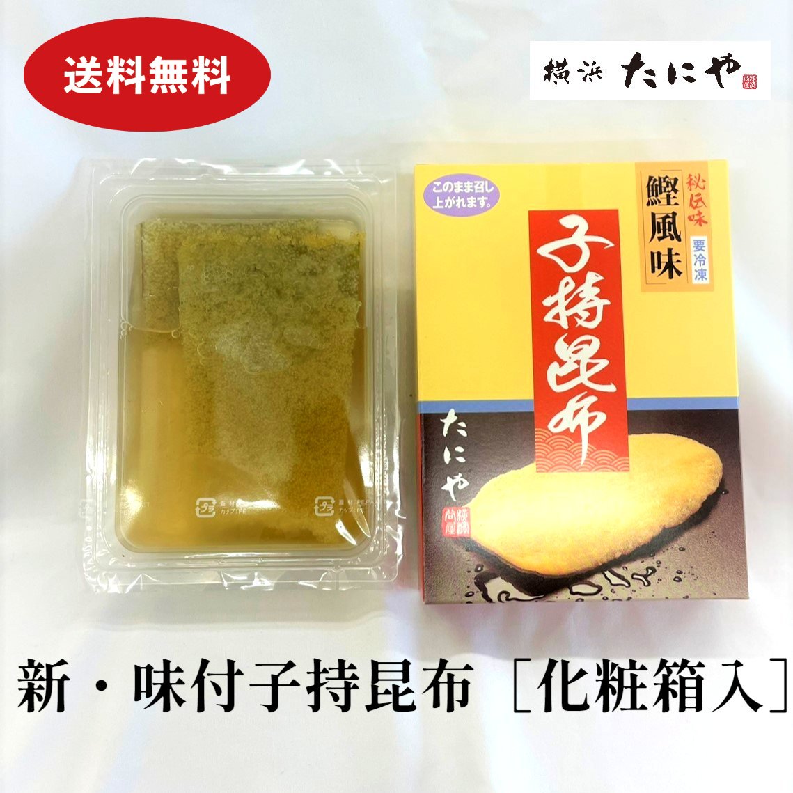 【送料無料】新・味付子持ち昆布 ギフト用化粧箱入り子...