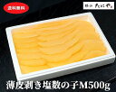 【送料無料】薄皮むき塩数の子 Mサイズ500g(26本〜30本入)※固形量500gです本チャン数の子 数の子 皮むき数の子 薄皮剥き済み 薄皮むき済み 塩水漬 ...