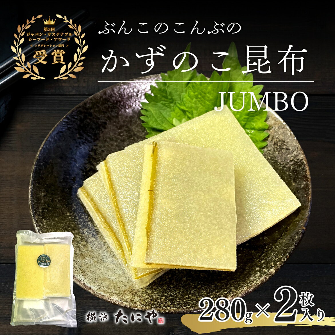 〈楽天スーパーSALE 20％オフ〉【送料無料】かずのこ昆布Jumbo 280g×2（人工結着・子持ち昆布）水産新聞・神奈川新聞で紹介されました！ 新商品 子持ち昆布 子持昆布 数の子 魚卵 業務用 幸海ヒーローズのぶんこのこんぶ 海鮮ちらし寿司 スーパーセール 20％OFF