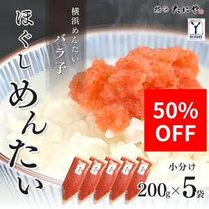 〈スーパーSALE 半額 50%OFF〉【送料無料】訳あり 辛子明太子バラコ ほぐし横浜めんたい200g×5パック（1kg分）ヨコハマ・グッズ横濱001 辛子明太子 明太子 魚卵 珍味 ご飯のお供 業務用 飲食店 居酒屋 仕入 生唐辛子使用 ほぐし明太 明太パスタ おにぎり スーパーセール