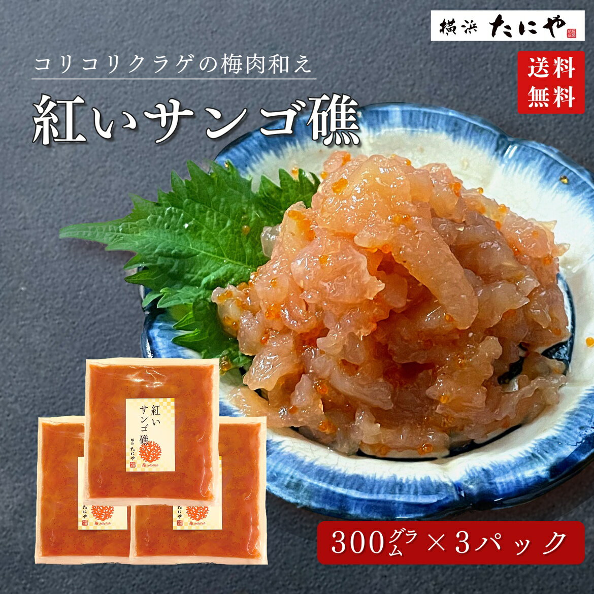 【送料無料】紅いサンゴ礁（とびっこ入りくらげの梅和え） 300g×3パック 【0.9kg】 コリッコリ食感 珍味 業務用 飲食…