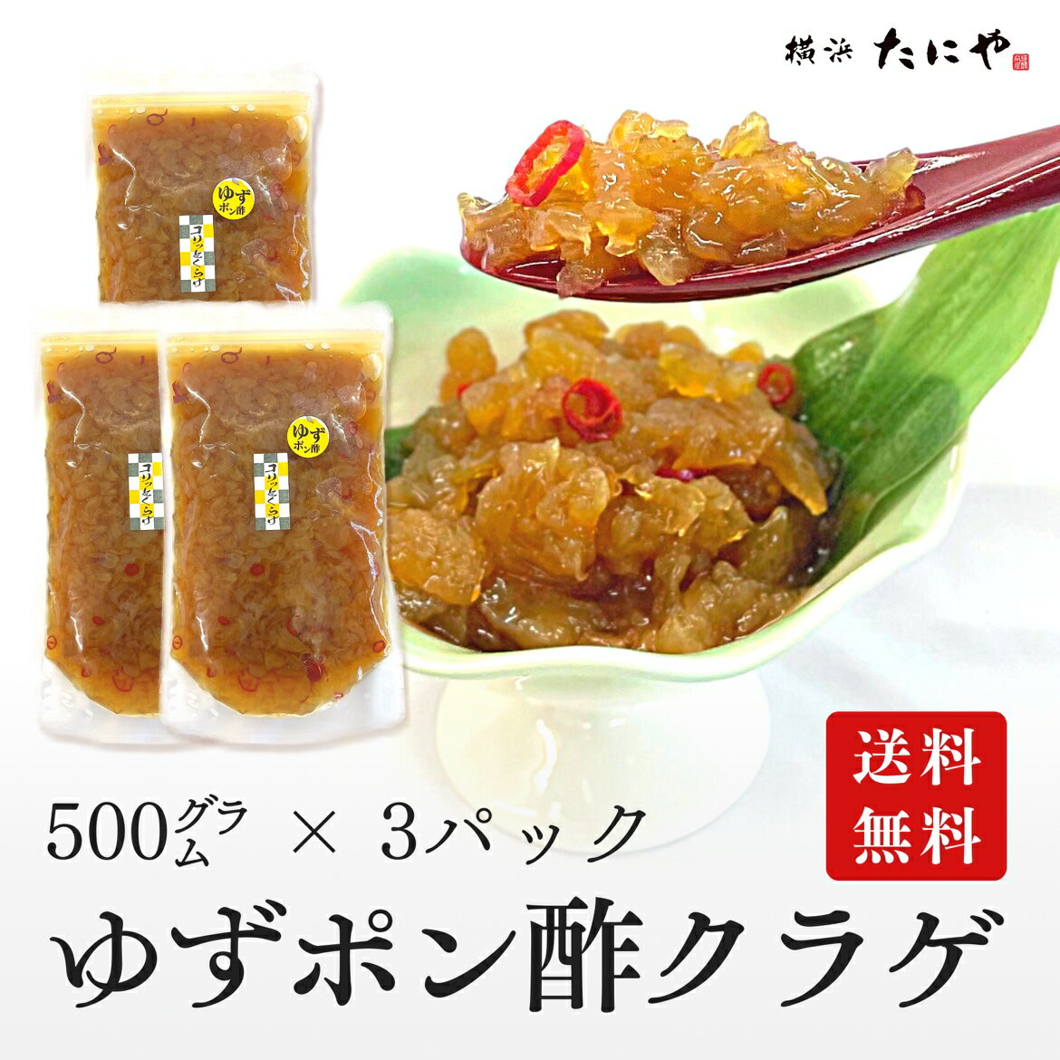 商品名ゆず風味くらげ原材料くらげ（タイ産）、味付けポン酢（本醸造しょうゆ、果糖ブドウ糖液糖、かんきつ果汁、醸造酢、食塩）、醤油（小麦・大豆を含む）、砂糖、米酢、米発酵調味料、砂糖混合ぶどう糖果糖液糖、ぶどう糖果糖液糖、昆布エキス、柚子、魚介キス（さばを含む）、デキストリン、輪唐辛子、澱粉／調味料（アミノ酸等）、酢酸Na、増粘多糖類、酸味料、グリシン、香料保存方法要冷凍－18℃以下 ※冷蔵庫で自然解凍してお召し上がりください。アレルギー物質小麦、大豆、さば （本製品に使用しているクラゲはエビを食べていますのでご注意ください）ゆずポン酢クラゲ500g（1.5kg分）横浜たにやのクラゲは、クラゲのヘッド部分を使用しており、数の子に近いコリっとした食感です。 コリッコリのクラゲを柚子とポン酢でさっぱりと味付けしました。 柚子の香りの中に時折感じるピリッとした辛味がやみつきになる味わいです。 こんなクラゲ食べたことがない、そんな感想をお持ちになる方が多い横浜たにやのクラゲ。 特にこのコリッコリの食感は他の食材には真似のできない独特の快感があります。 お子様から大人まで幅広い世代の方に人気があります。 寿司店・居酒屋では、定期的にご注文をいただいている定番商品です。たっぷり500g入り×3パック 関連商品はこちら【送料無料】紅いサンゴ礁（とびっこ入...4,800円＼マツコ＆有吉 かりそめ天国で紹介され...1,300円濱わさ-子持ち昆布わさび和え-200g子持...1,100円