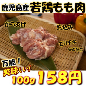 【 国産 鳥肉 鹿児島 】 若鳥 モモ 肉 [100g] ソテー ステーキ 用 とり もも 焼肉 バーベキュー 水炊き鍋 唐揚げ からあげ モモ 用 チキン　バーベキューセット 鍋セット 鍋 祝 景品 ギフト 贈答 肉 焼肉 セール 訳あり ではございません