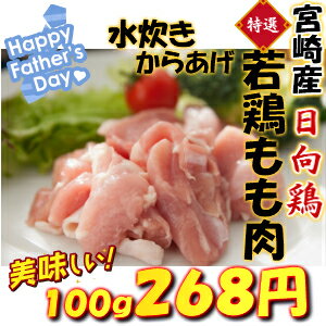 【 国産 鳥肉 日向鶏 】 地養鶏 若鳥 モモ 水炊き 鍋 から揚げ 用 一口 カット　[100g] ひゅうがどり もも とりもも 肉 こまぎれ とりこま 切り落とし モモ （ 宮崎県 ）バーベキューセット 鍋 祝 肉 焼肉 激安 セール 訳あり ではございません